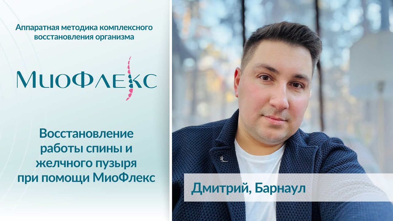 Восстановление спины и работы желчного пузыря при помощи МиоФлекс.  Отзыв и интервью Дмитрия