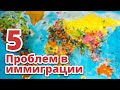 5 ПРОБЛЕМ В ЖИЗНИ ЛЮБОГО ЭМИГРАНТА