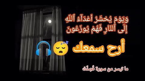 ما تيسر من سورة فصلت بصوت هادئ ومريح  |2021|😴🎧