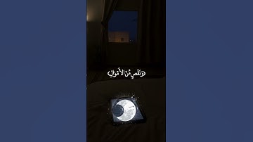 راحة نفسية تلاوة خاشعة حالات واتساب قران كريم #القران_الكريم #اكسبلور #تلاوة_خاشعة #اكسبلور_explore