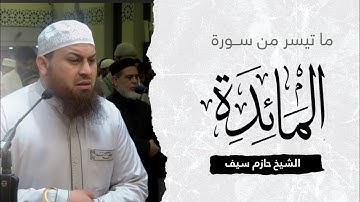 ما تيسر من سورة المائدة || الشيخ حازم سيف صلاة القيام رمضان 1444ه‍ - 2023م