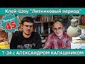 Клей-шоу "Литниковый Период". Т-34 с Александром Калашником (Выпуск #45)