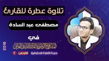 تلاوة القارئ مصطفى عبد السادة في الدورة الأحترافية الثانية من المشروع الوطني لإعداد القراء في العراق