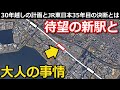 【まもなく開業】新駅構想30年 奇妙な構造と大人の事情、もう1つの計画とは｜JR京葉線幕張豊砂駅【小春六花】