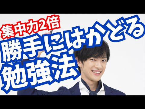 勉強時間が【勝手に2倍になる】ひとり言