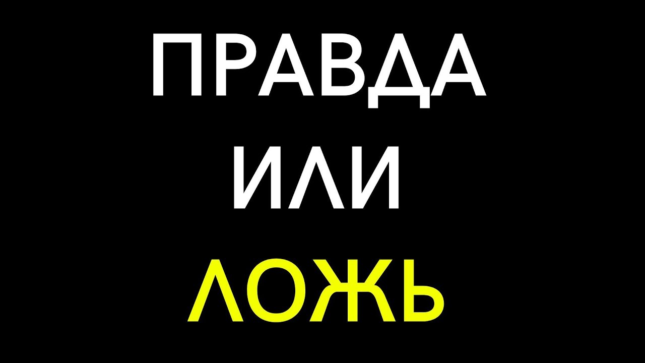 ТЕСТ Правда или Ложь #1