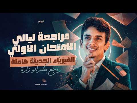 الفيزياء الحديثه كامله وحل (اسئلة الاسترشادي 2026 )علي كل فصل 3 ثانوي 2026