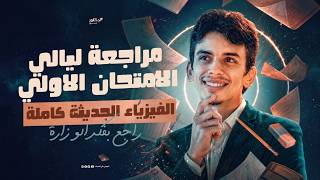 عام : الفيزياء الحديثه كامله وحل (اسئلة الاسترشادي 2026 )علي كل فصل 3 ثانوي 2026