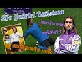 รีวิว G.Batistuta(บาติสตูต้า) กองหน้ายิงหนัก พลังยิง99 กลัวมีคนเจ็บเพราะโดนยิงจริงๆ