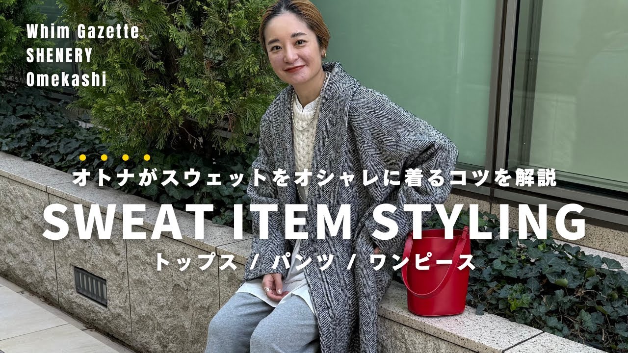 スウェットコーデ】オトナはこう着る！オススメの選び方＆着こなし術