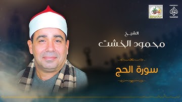 الشيخ محمود الخشت | سورة الحج