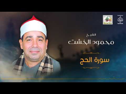الشيخ محمود الخشت سورة الحج 