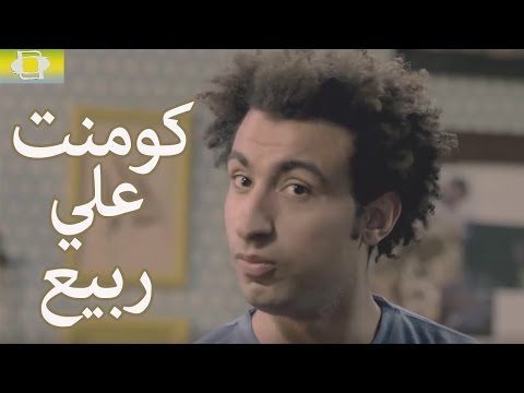 على ربيع اجمد كومنت على الدكتور مشهد زهايمر اضحك اضحك