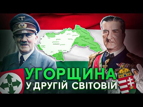 Видео: Найвідданіший союзник Гітлера - Угорщина гортистів і салашистів 1939-1945 // Історія без міфів