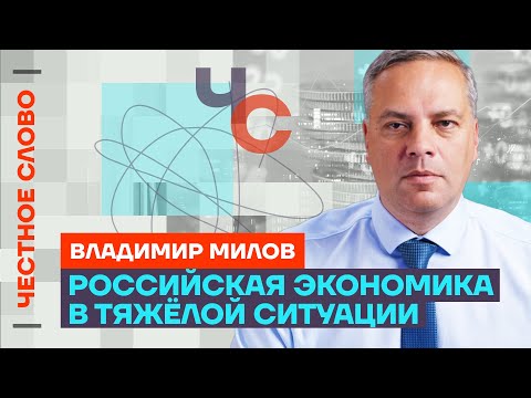 🎙️ Честное слово с Владимиром Миловым