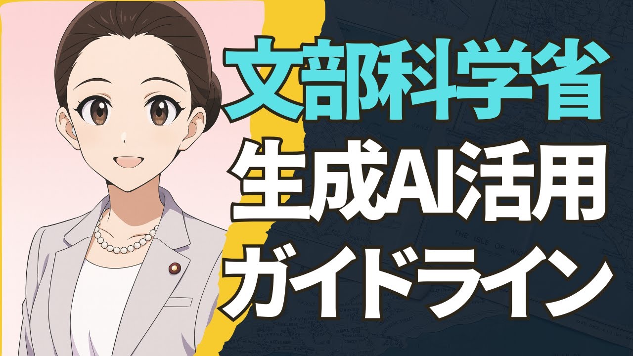 学校で生成ＡＩはどう活用？文科省ガイドラインを読んでみよう！