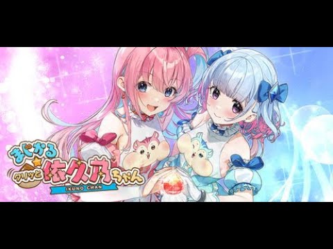 まじかる☆クリッと依久乃ちゃん】順調に栗スタルを集めながら次なる