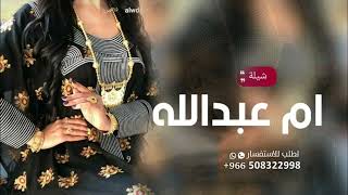 شيلة ام العريس باسم ام عبد الله اقبلي يم عبد الله وشرقي مثل القمر للطلب بدون حقوق