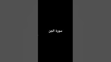 #سورة_الجن #فلسطين_حرة #لبنان #ياسر_الدوسري #المسجد_الحرام #صدى_القرآن #احبكم #تابعوني#لايك #اكسبلور