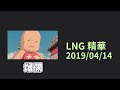 LNG精華 爆開 2019/04/14