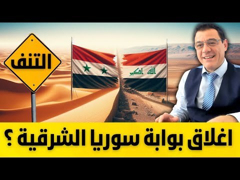 اغلاق بوابة سوريا الشرقية لحصار أذرع إيران وربط شرق الفرات مع الجنوب وحصار الأسد تطورات هامة