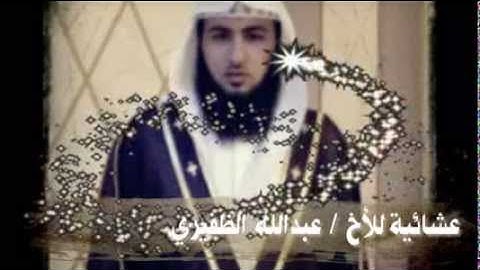 تلاوه للأخ / عبدالله مشوح الظفيري عشائيه