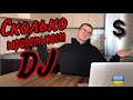 Сколько зарабатывают Диджеи (DJs) в Украине? Зарплата /гонорар диджея. Раскладываем по полочкам)