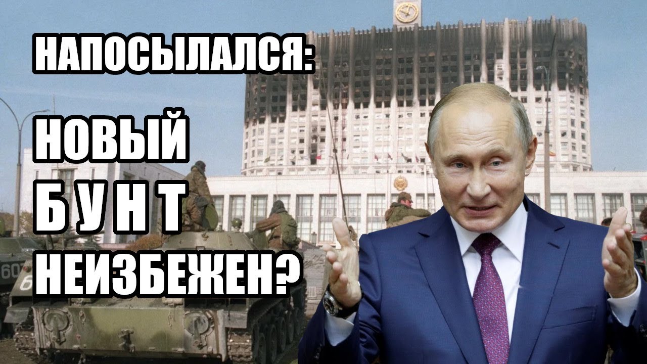 #Путин допосылался: #Бунт неизбежен? #ЧТОПРОИЗОШЛО