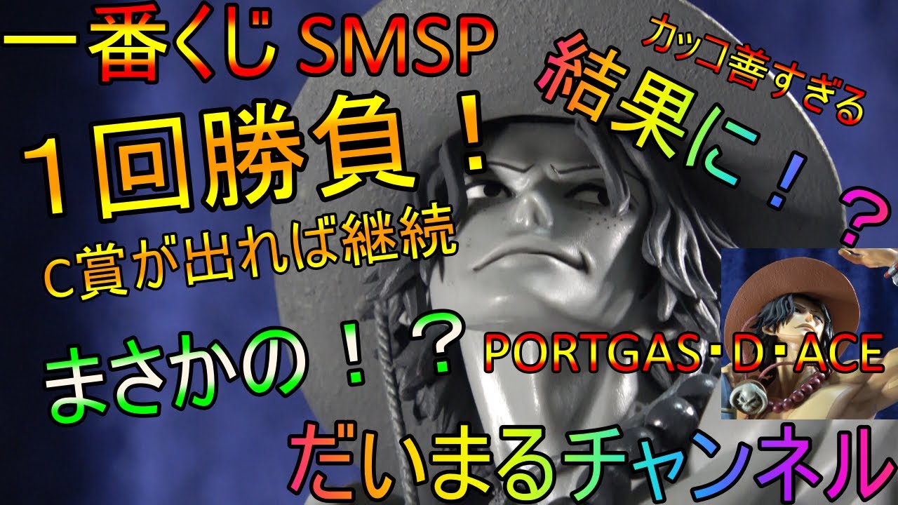 一番くじ】SMSPエース1回勝負！C賞が出てば継続！まさかの結果に 