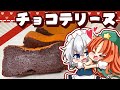 【ゆっくり料理】咲夜から美鈴に贈る！「濃厚チョコテリーヌ」を作ってみたようです【ゆっくり実況】