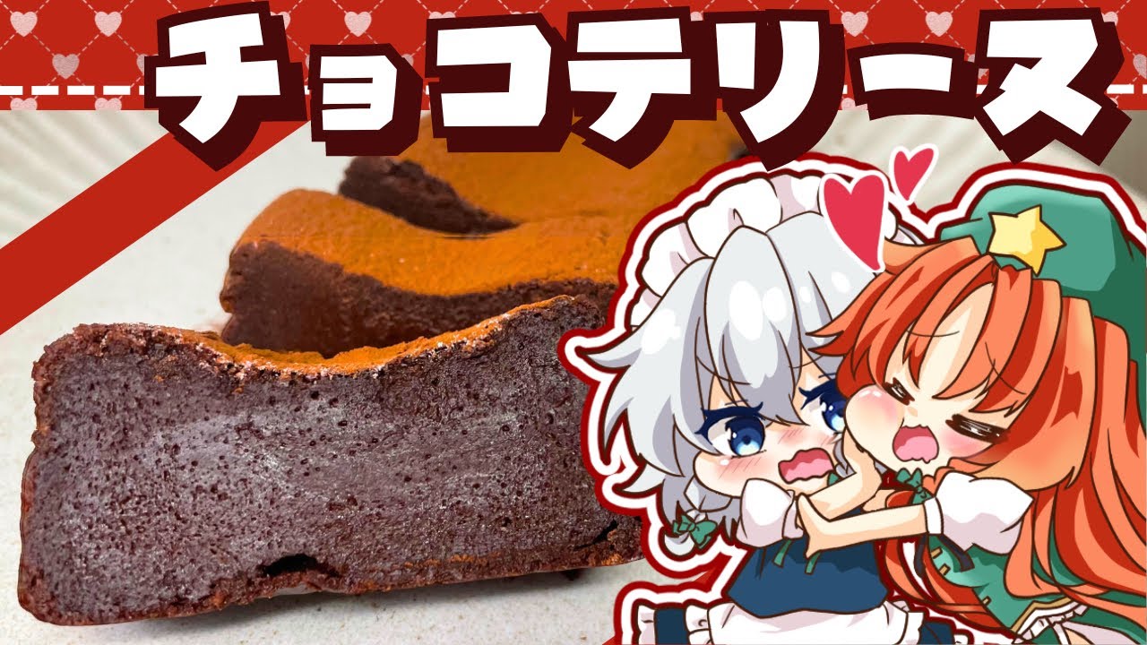 【ゆっくり料理】咲夜から美鈴に贈る！「濃厚チョコテリーヌ」を作ってみたようです【ゆっくり実況】