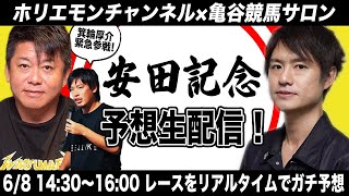 安田記念をリアルタイムで予想！競馬生配信【亀谷競馬サロンコラボ】