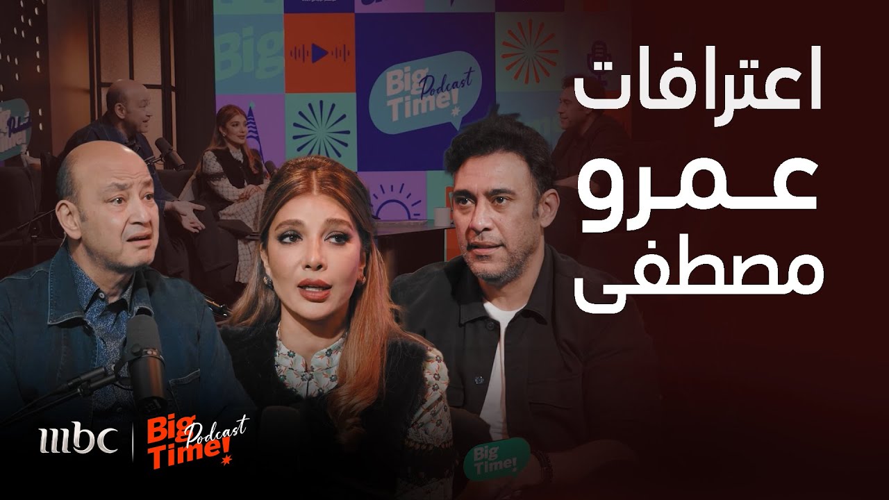 بيج تايم بودكاست | ملخص حلقة عمرو مصطفى|علاقته برئيس مخابرات مصر سبب الخناقات خوف أصالة من العمل معه