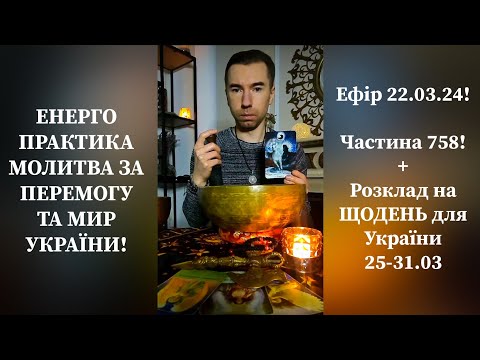 💛💙Енерго Практика #Молитва За Перемогу Та Мир України! part 758 #pray for peace in Ukraine 🇺🇦 🙏