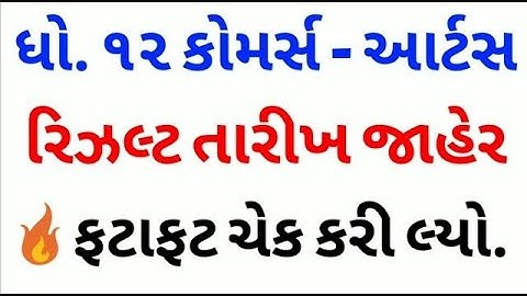 💥ધો 12 કોમર્સ અને આર્ટસ રિઝલ્ટ તારીખ 2020,12th Commerce,arts Result 2020,HSC Result 2020