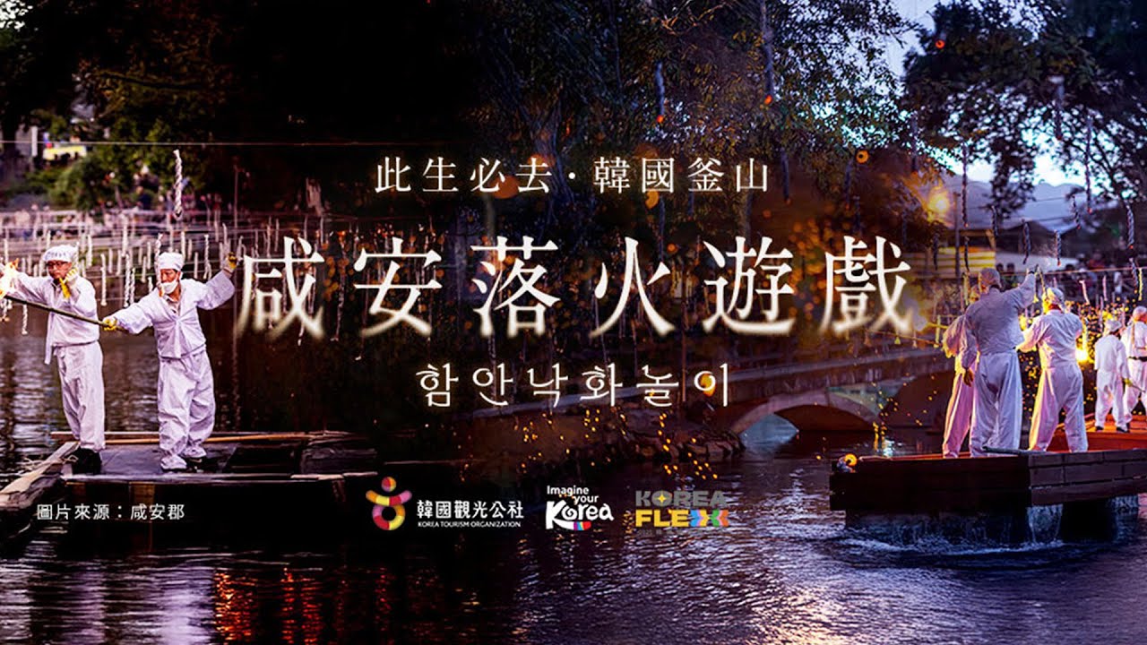 【火雨如夢】韓劇現場實景！#咸安落火節 限定體驗