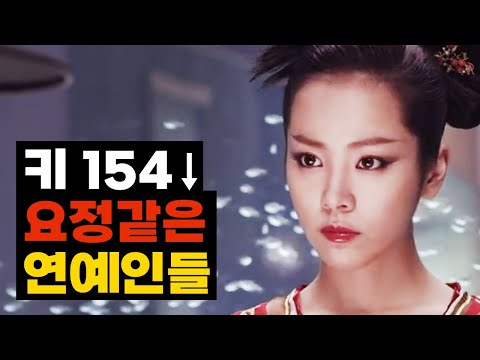 Top 8 Celebrities Under 154cm Who Look Like Fairies