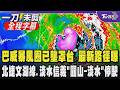 大雨至!巴威暴風圈已壟罩台灣 今天降雨最猛烈!台中以北慎防豪大雨 「這天」過後雨勢趨緩 北捷文湖線.淡水信義「圓山-淡水」停駛/全程字幕｜TVBS新聞 @TVBSNEWS01