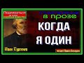 Когда я один— Иван Тургенев— Стихотворение в прозе —читает Павел Беседин