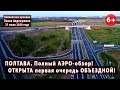 #3. ОТКРЫТА первая очередь южного объезда ПОЛТАВЫ. Аэросъемка! 26.07.2020