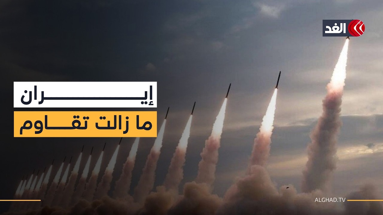 ترمب يعلن عن انهيار إيران والوقائع تكشف شيئا آخر.. قراءة تحليلية لاستمرار مقاومة نظام طهران