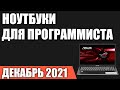 ТОП—7. Лучшие ноутбуки для программиста. Декабрь 2021 года. Рейтинг!