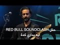 حفل Red Bull SoundClash - ليه بداري كدة