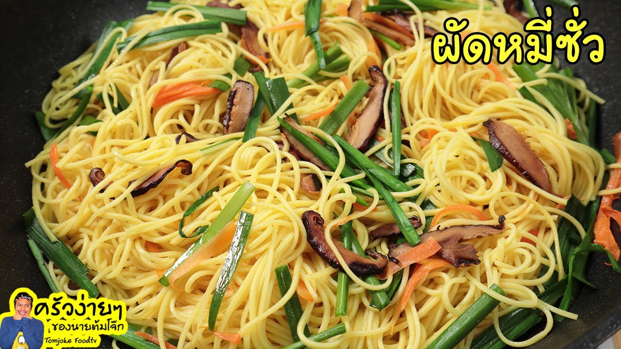 เคล็ดลับผัดหมี่ซั่ว ให้อร่อยเส้นเหนียวนุ่ม ไม่เละ หอมอร่อย Stir-fried Chinese Noodle  | นายต้มโจ๊ก