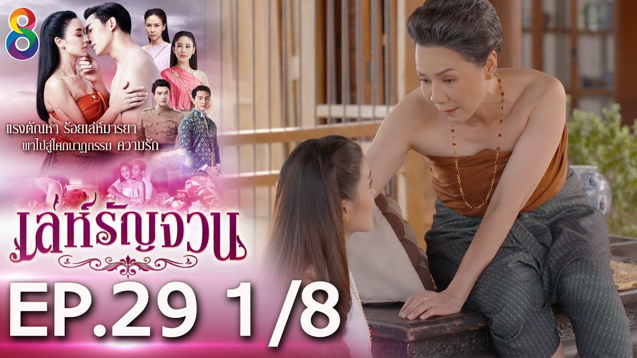 เล่ห์รัญจวน | EP.29 [1/8] | 13-11-62 | ละครช่อง8