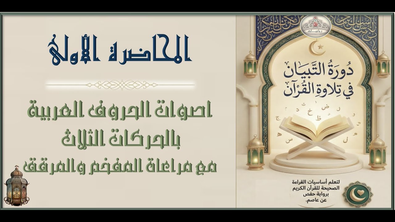 1- أصوات الحروف العربية بالحركات الثلاث مع مراعاة المفخم والمرقق