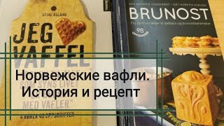 Всё о норвежских вафлях +рецепт.