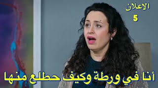 ‏مسلسل الوعد أو اليمين إعلان  5 من الحلقة 314  سنقول في  مشكلة كبيرة