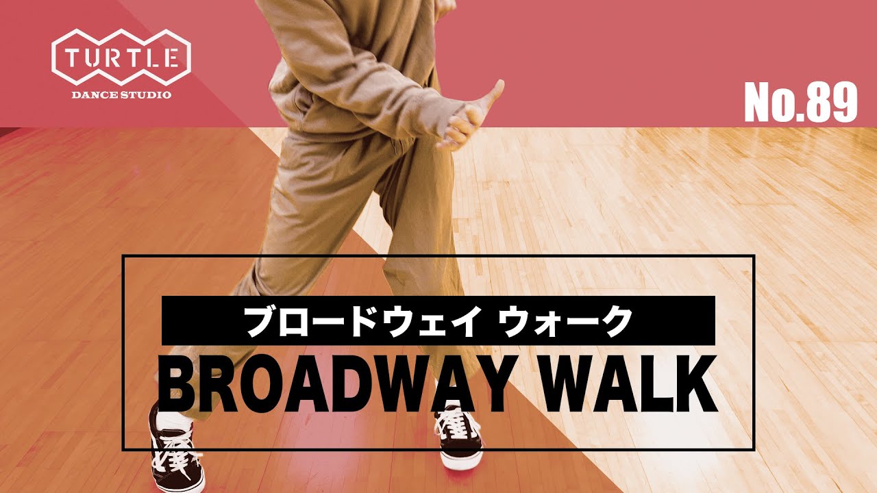 【ブロードウェイとかブラザーステップとか】89 Broadway Walk#ファンキーブロードウェイ#ブラザーステップ#ソウルダンス
