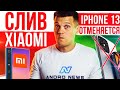 МОЩНЫЙ СЛИВ Xiaomi 🔥 iPhone 13 ОТМЕНЯЕТСЯ 😱 Samsung с КАМЕРОЙ ПОД ЭКРАНОМ